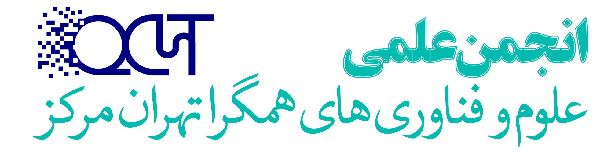 انجمن علمی علوم و فناوری های همگرا دانشگاه آزاد اسلامی واحد تهران مرکز