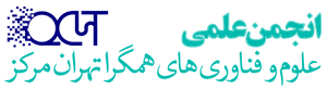 انجمن علمی علوم و فناوری های همگرا دانشگاه آزاد اسلامی واحد تهران مرکز